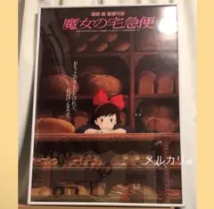 魔女の宅急便　劇場用第1弾　ポスター　B2サイズ　スタジオジブリ公式ポスター