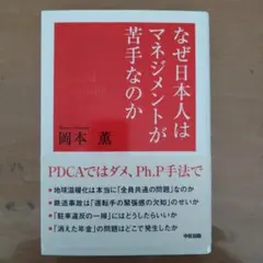 なぜ日本人はマネジメントが苦手なのか : 「PDCA」ではダメ、「Ph.P手法…
