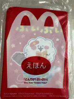 新品未開封 ハッピーセットのおもちゃ　えほん 『とんでけ！ぷいぷい』