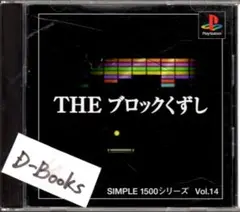 【20％引き対象】THEブロックくずし(SIMPLE1500)[PS]