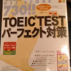 TOEICテストパーフェクト対策、上級レベル