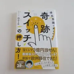 奇跡スイッチの押し方! 潜在意識で夢を叶える