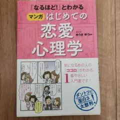 「なるほど!」とわかる マンガはじめての恋愛心理学