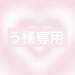 う様 リクエスト 2点 まとめ商品