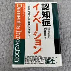 認知症イノベーション 一人ひとりのパラダイスを創造するケアメソッド