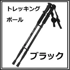 トレッキングポール☆軽量アルミ製 三段式伸縮シャフト ブラック