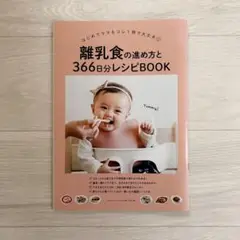離乳食の進め方と366日分レシピBOOK