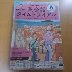英会話タイムトライアル 2025年 8月号 NHK ラジオ テキスト