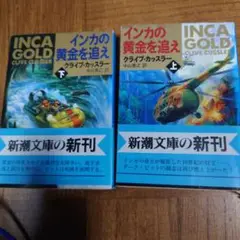 インカの黄金を追え 上下巻セット
