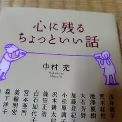 心に残るちょっといい話