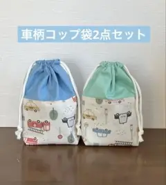 車柄コップ袋2点セット