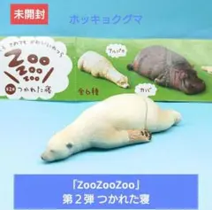 人気【T-ARTS】「ZooZooZoo」第２弾 つかれた寝 ホッキョクグマ