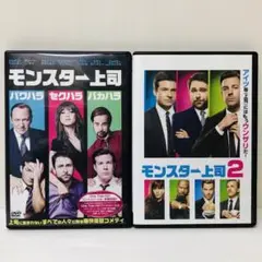 【新品ケース】DVD2枚セット　モンスター上司/モンスター上司2