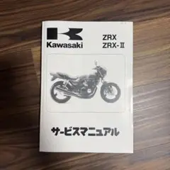 Kawasaki ZRX ZRX-II サービスマニュアル&パーツカタログ 2025年最新】zrx400 サービスマニュアルの人気アイテム - メルカリ