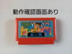 【FC】新人類 ファミコン 動作確認済み