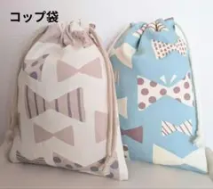 リボン柄コップ袋2点セット(オフホワイト•ミントブルー)