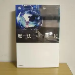 魔法の世紀 落合陽一 PLANETS