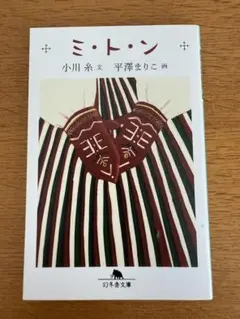 ミトン 小川糸著 平澤まりこ画