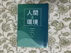 人間と環境