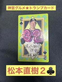 松本直樹選手２♣️☆神宮グルメ★トランプカード