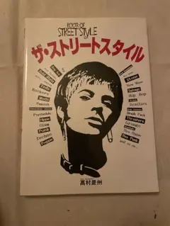 ザ・ストリートスタイル 高村恵州
