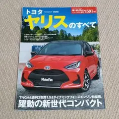 【希少本、美品】トヨタ・ヤリスのすべて
