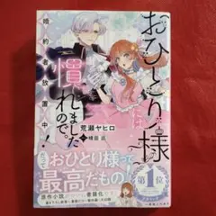 おひとり様には慣れましたので！