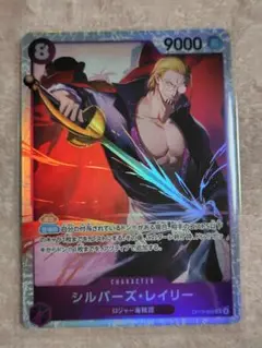 ワンピースカード SR シルバーズ・レイリー