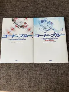 コード・ブルー -ドクターヘリ緊急救命-
