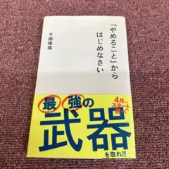 「やめること」からはじめなさい