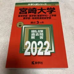 宮崎大学(教育学部・医学部〈看護学科〉・工学部・農学部・地域資源創成2022