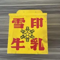 雪印牛乳 木箱