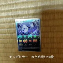 ポケカ　モンボミラー　まとめ売り