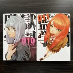 監獄学園(プリズンスクール)10・11巻