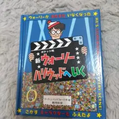 新ウォーリーハリウッドへいく
