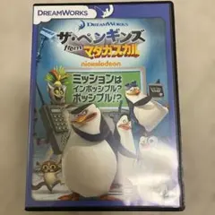 ザ・ペンギンズFrom マダガスカル　ミッションはインポッシブル？ポッシブル⁉︎