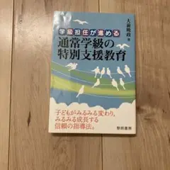 学級担任が進める通常学級の特別支援教育