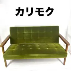 【送料込み】カリモク60 Kチェア　2シーター　モケットグリーン