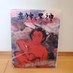 赤神と黒神
