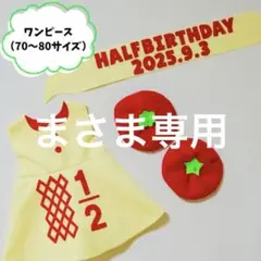 ワンピース　キューピーハーフ　ハーフバースデー　キューピー