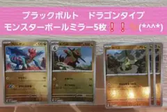 ポケモンカード ブラックボルト　ドラゴンタイプ　モンスターボールミラー５枚