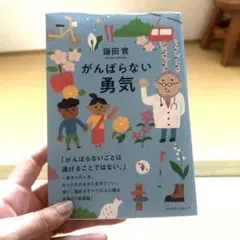 がんばらない勇気