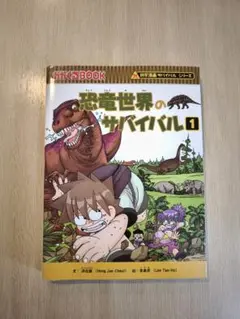 恐竜世界のサバイバル 1