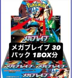 ポケモンカード　メガブレイブ　30パック
