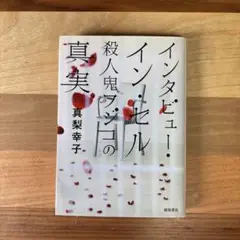 インタビュー・イン・セル : 殺人鬼フジコの真実