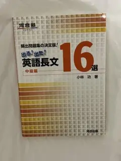 頻出問題集の決定版！出る！出た！英語長文16選 中級編