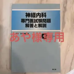 アメリカ神経内科専門医試験ワークブック模擬問題1，000問 解答と解説 [単行本] Amy McGregor; 桑原功光 アメリカ神経内科専門医試験ワークブック模擬問題1,000問 解答と