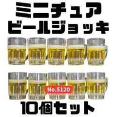 ミニチュア ビールジョッキ 10個セット
