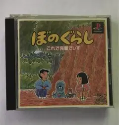 PS ぼのぐらし　これで完璧でぃす