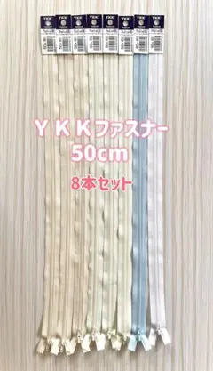 YKK ファスナー 8本セット 50cm